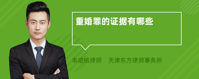 重婚罪的证据有哪些