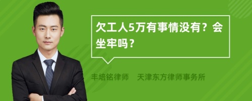 欠工人5万有事情没有？会坐牢吗？