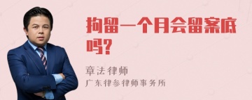 拘留一个月会留案底吗?