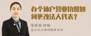 办个体户营业执照如何更改法人代表？