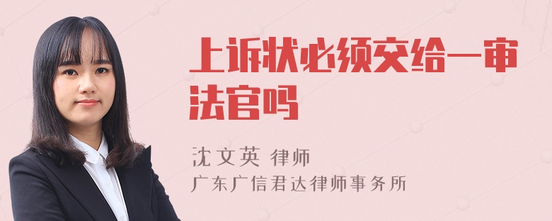 上诉状必须交给一审法官吗