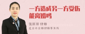 一方造成另一方受伤能离婚吗