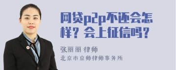 网贷p2p不还会怎样？会上征信吗？