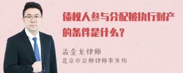 债权人参与分配被执行财产的条件是什么？