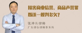 损害商业信誉、商品声誉罪既遂一般判多久?