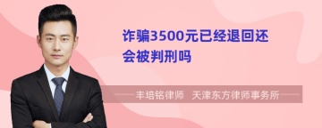 诈骗3500元已经退回还会被判刑吗