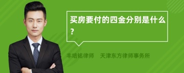 买房要付的四金分别是什么？