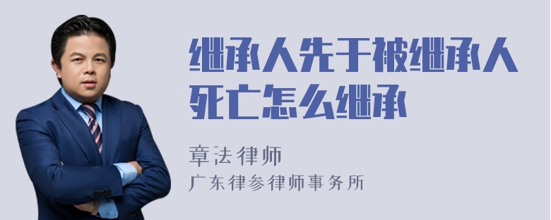 继承人先于被继承人死亡怎么继承