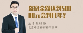 盗窃金额达到50000元会判几年?