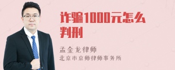 诈骗1000元怎么判刑