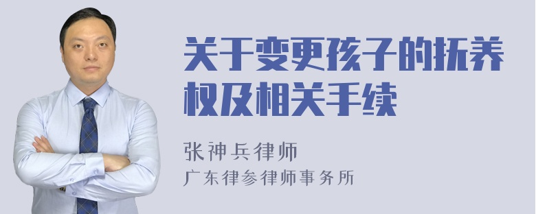 关于变更孩子的抚养权及相关手续