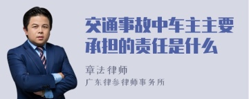 交通事故中车主主要承担的责任是什么