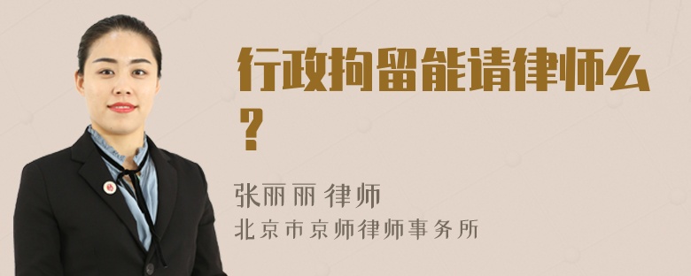 行政拘留能请律师么？