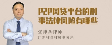 P2P网贷平台的刑事法律风险有哪些