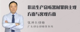 非法生产窃听器材罪的主观方面与客观方面