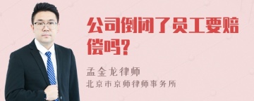 公司倒闭了员工要赔偿吗?