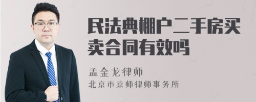 民法典棚户二手房买卖合同有效吗