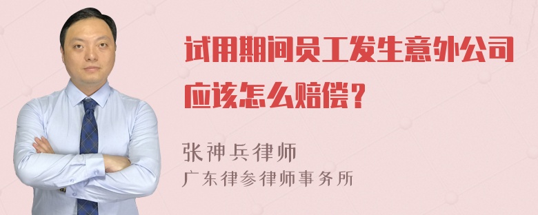 试用期间员工发生意外公司应该怎么赔偿？