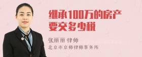 继承100万的房产要交多少税