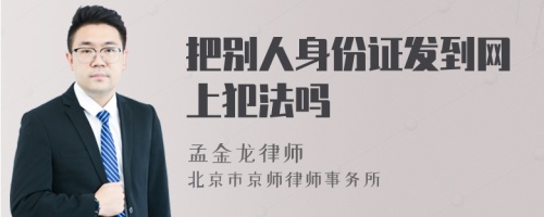 把别人身份证发到网上犯法吗