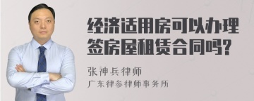 经济适用房可以办理签房屋租赁合同吗?