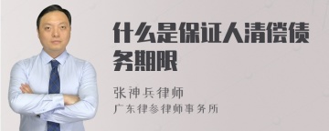 什么是保证人清偿债务期限