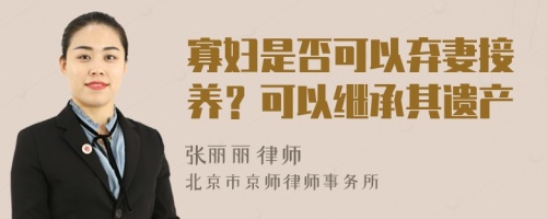 寡妇是否可以弃妻接养？可以继承其遗产