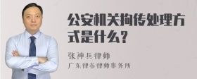 公安机关拘传处理方式是什么？