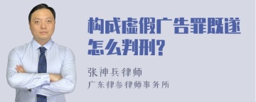 构成虚假广告罪既遂怎么判刑?