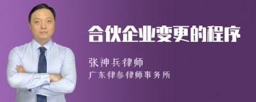 合伙企业变更的程序