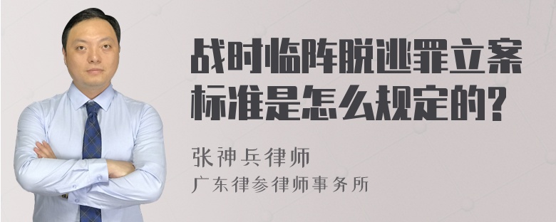 战时临阵脱逃罪立案标准是怎么规定的?