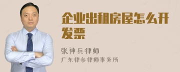 企业出租房屋怎么开发票