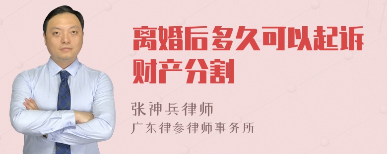 离婚后多久可以起诉财产分割