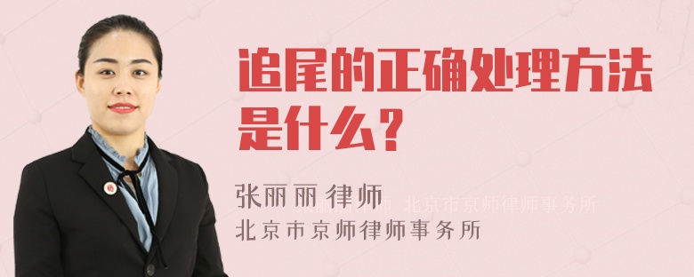 追尾的正确处理方法是什么？