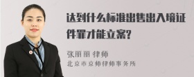 达到什么标准出售出入境证件罪才能立案?