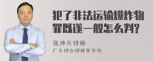 犯了非法运输爆炸物罪既遂一般怎么判?