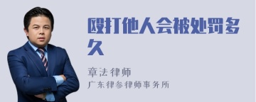 殴打他人会被处罚多久