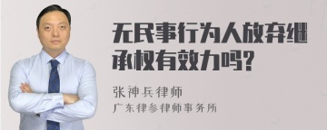 无民事行为人放弃继承权有效力吗?