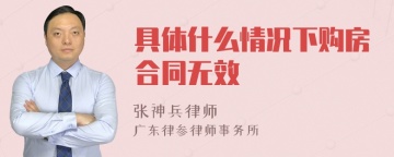 具体什么情况下购房合同无效
