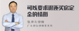 可以要求退还买房定金的情形