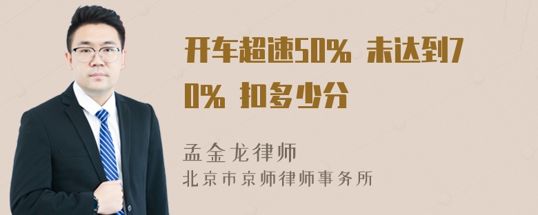 开车超速50% 未达到70% 扣多少分