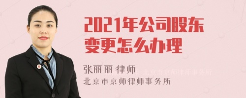 2021年公司股东变更怎么办理