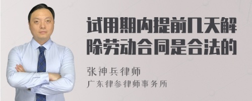 试用期内提前几天解除劳动合同是合法的