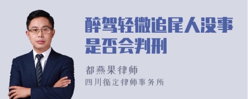 醉驾轻微追尾人没事是否会判刑