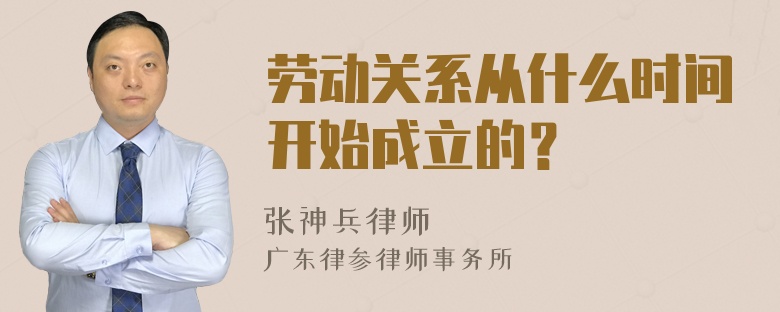 劳动关系从什么时间开始成立的？