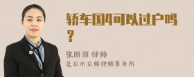 轿车国4可以过户吗？