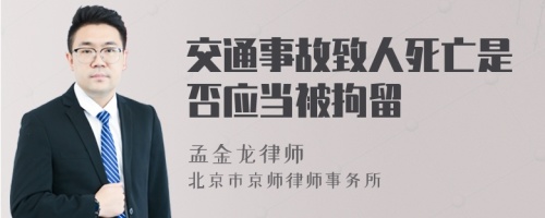 交通事故致人死亡是否应当被拘留