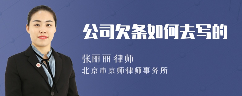 公司欠条如何去写的