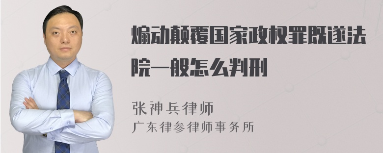 煽动颠覆国家政权罪既遂法院一般怎么判刑