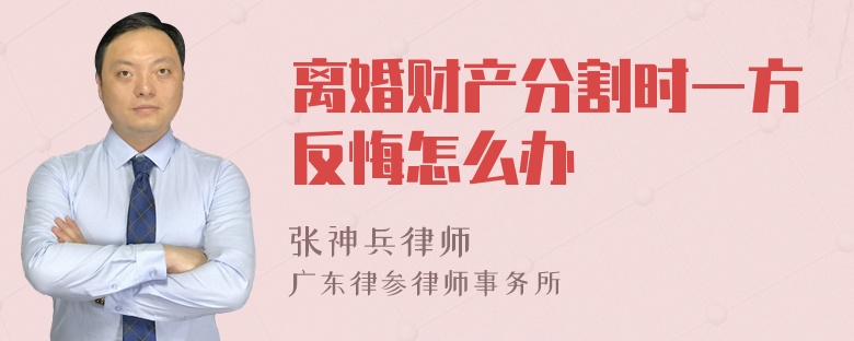 离婚财产分割时一方反悔怎么办